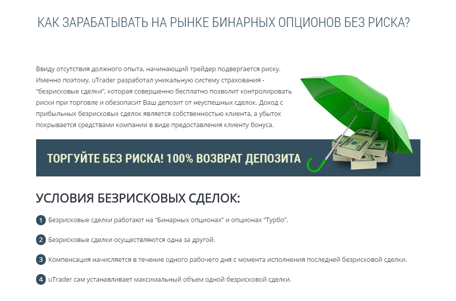 Безрисковые сделки на UTRADER