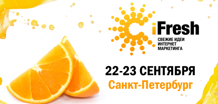Конференция iFresh