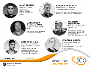 ICO спикеры