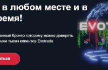 Evotrade: обзор и реальные отзывы