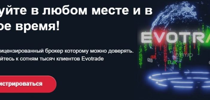 Evotrade: обзор и реальные отзывы