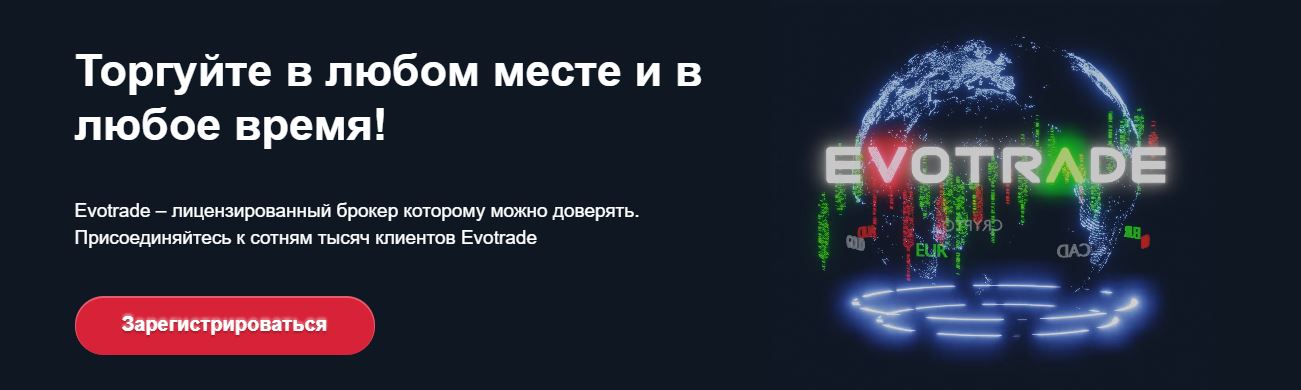 Evotrade: обзор и реальные отзывы