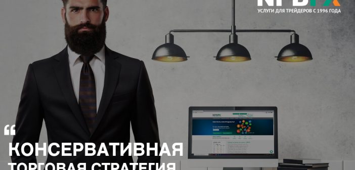 Новая консервативная торговая стратегия