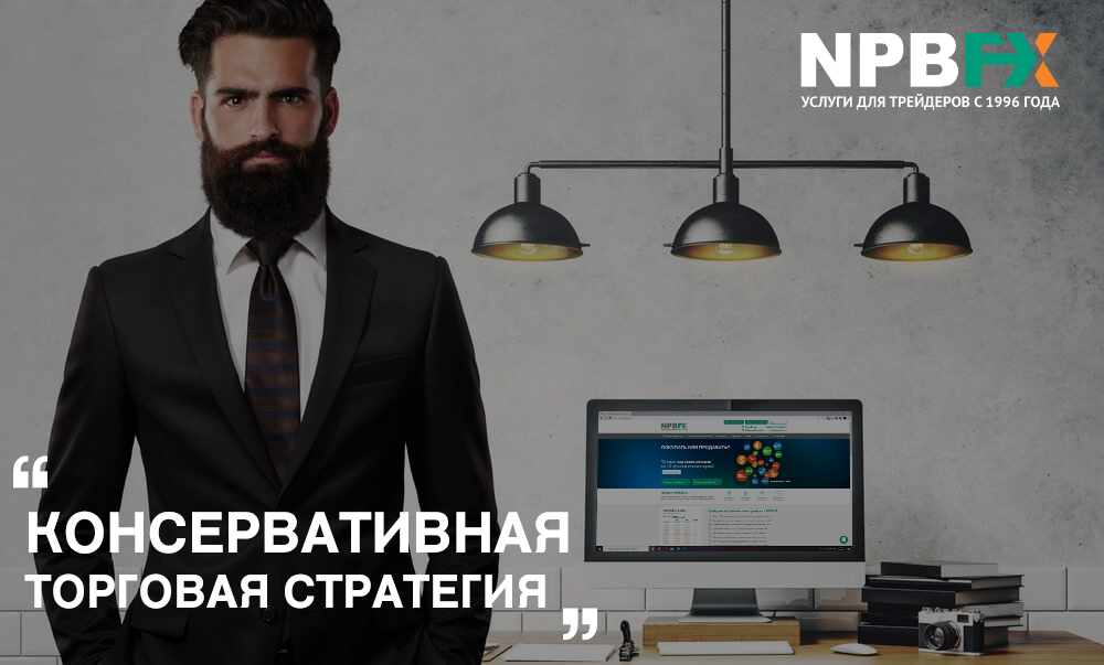 Новая консервативная торговая стратегия